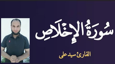 سورة الإخلاص تلاوة خاشعة من المصحف المرتل للقارئ سيد على