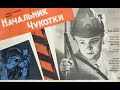 реакция иностранца на: Начальник Чукотки