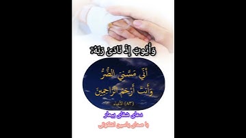 #دعای#شفای#بیمار آیه ۸۳ سوره#أنبیاء