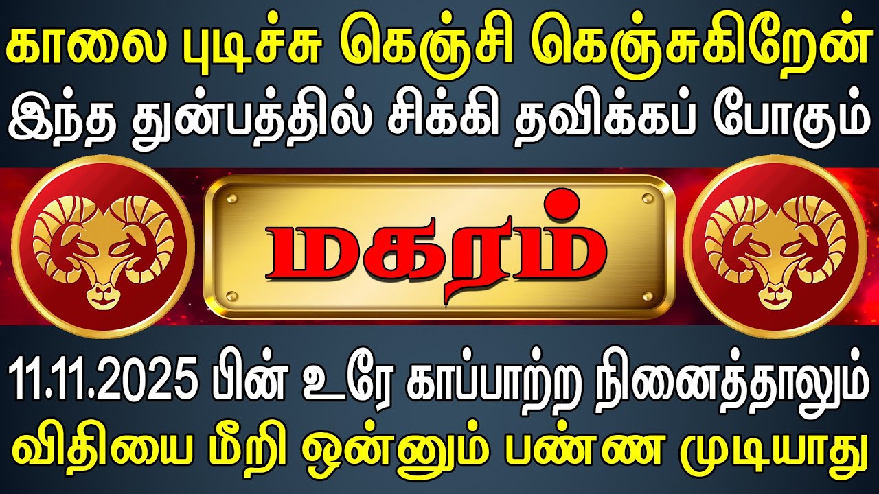 Magarm Rasi வாழ்க்கை கற்பிக்கும் பாடத்தை கண்டு பயப்படாதீங்க | Magaram Rasi | மகரம் ...