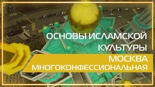 Видео 360 | Основы исламской культуры. Москва многоконфессиональная. Видео 360 | Основы исламской культуры. Москва многоконфессиональная.