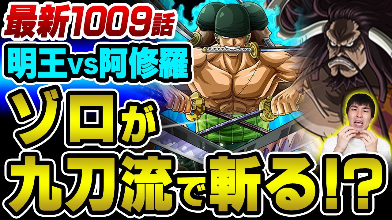 ワンピース1009話 ゾロだけが四皇の攻撃を止められる理由 ついにアノ技が進化してカイドウを斬るのか One Piece Youtube