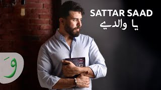 Sattar Saad - Ya Waldy [Official Lyric Video] (2021) / ستار سعد - يا والدي