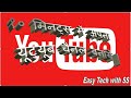 How to create youtube channel in 10 minutes