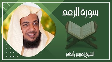 013   سورة الرعد كاملة الشيخ إدريس أبكر ( بدون اعلانات )