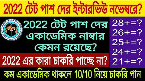 2022 টেট পাশ দের কারা চাকরি পাচ্ছে না? 2022 দের ইন্টারভিউ কী নভেম্বরে? কত একাডেমিক 2022 টেট পাশ দের?