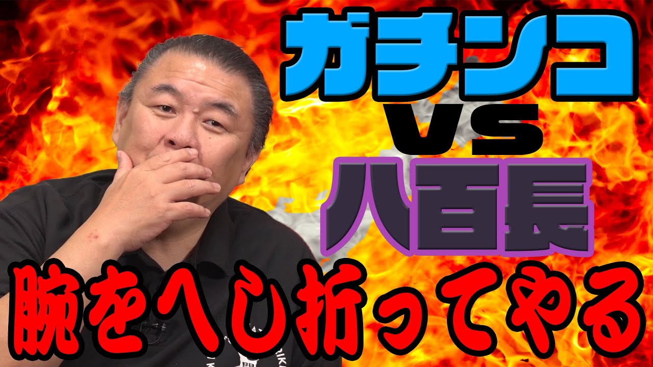 [Конфликт] Беспощадная битва между серьёзным борцом и подставным борцом! Шокирующие слова, сказан...