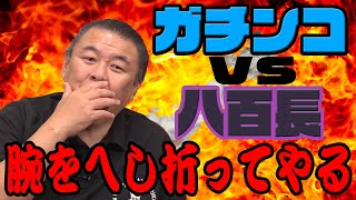 【抗争】ガチンコ力士と八百長力士の仁義なき戦い！八百長を断った力関が言われた衝撃の言葉！