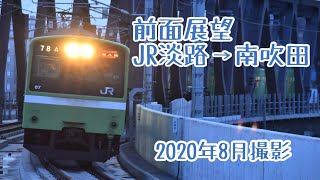 【前面展望】おおさか東線JR淡路→南吹田間(201系)