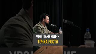 Увольнение как инструмент роста: жесткая правда для лидеров 🛠️📈