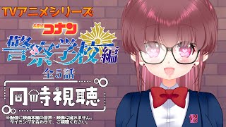 名探偵コナン 同時視聴