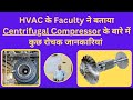 HVAC के Faculty ने बताया Centrifugal Compressor के बारे में कुछ रोचक जानकारियां | Best HVAC Training