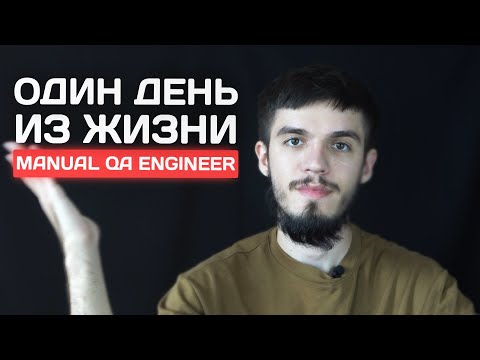 Один день из жизни QA Engineer