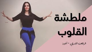 الرقص الشرقي - أغنية - ملطشة القلوب - مصطفى شوقي