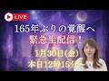 緊急！165年ぶり！目醒める人、留まる人に分かれる！メッセージ