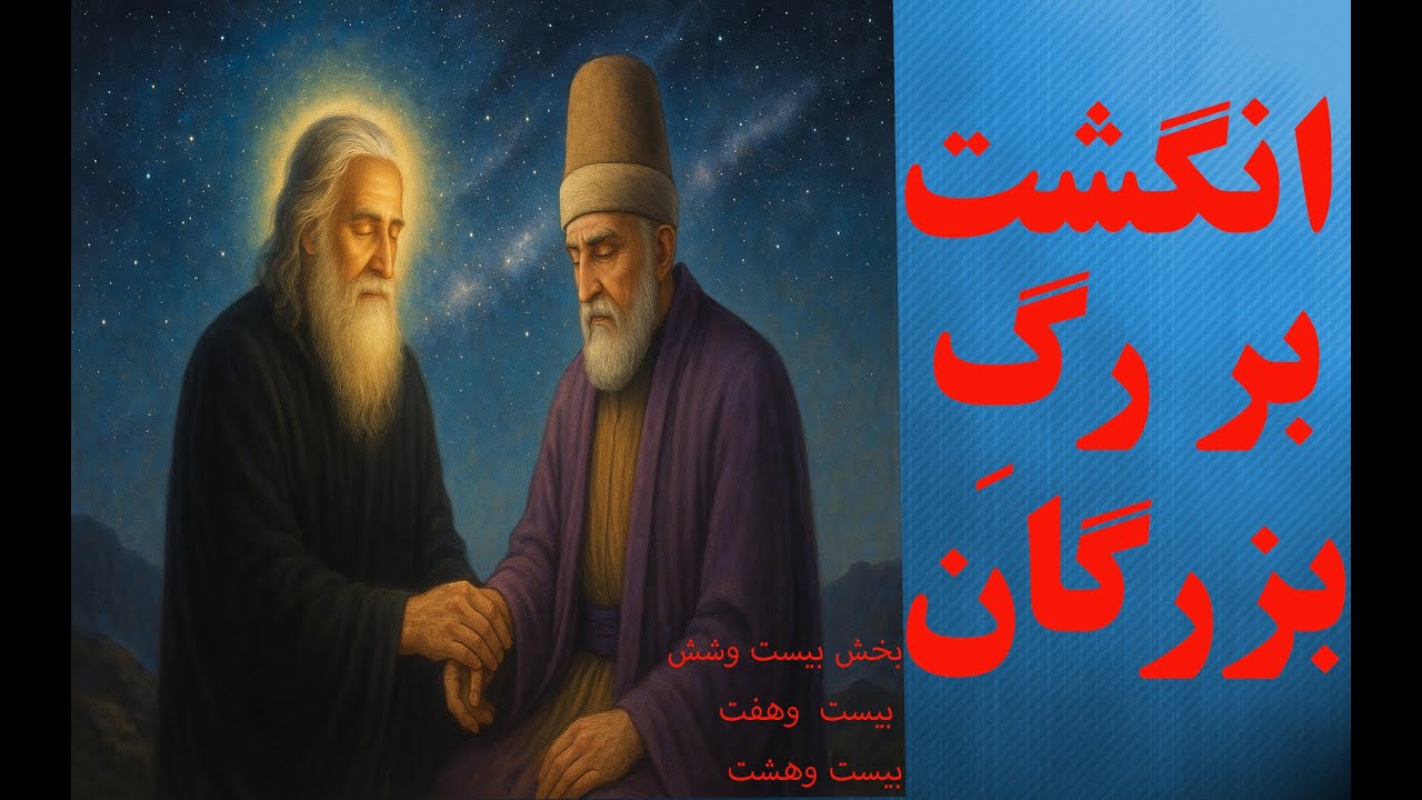 #مقالات شمس تبریزی و شرح مختصر بخش۲۶-۲۷-۲۸- توکه هستی که اولیا را بشناسی ! @variachannel