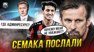 Семака Не Уважают. Зенит Больше Не Боятся | Азмун В Зените