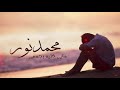 محمدنور مابي خليه بجسمي محمدنور مابي خليه بجسمي