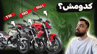 بررسی بنلی ۱۵۰ نیو فیس/مقایسه با بنلی ۱۸۰ و بنلی ۱۵۰ قدیم/benelli 150 i review