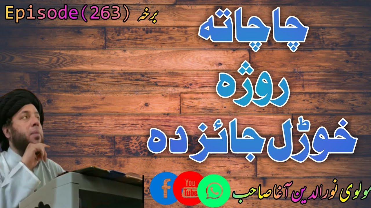 cha taa roza khuaral jaiz daaa| Ep# 263|#مولوی_نور_الدین_آغا_صاحب 🕋