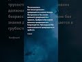 Без знания должного ... Конфуций - Цитаты про жизнь на каждый день #цитаты #прожизнь #shorts