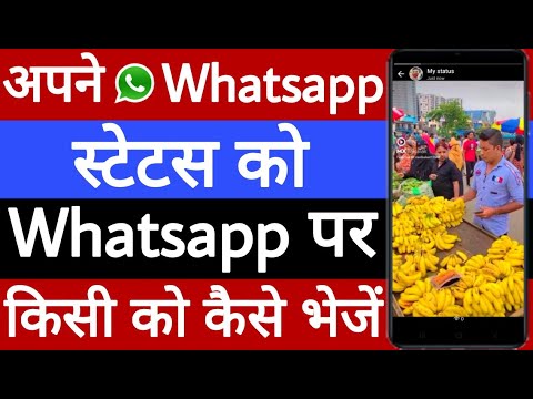 Apne WhatsApp status ko WhatsApp par Kisi Ko Kaise bhejen