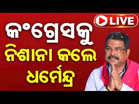 🔴Live | କଂଗ୍ରେସକୁ ନିଶାନା କଲେ ଧର୍ମେନ୍ଦ୍ର | Dharmendra Pradhan | Congress | Vande Mataram | Argus News