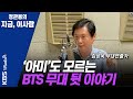[정관용의 지금 이사람] '아미'도 모르는 BTS의 무대 뒷 이야기 | KBS 210510 방송