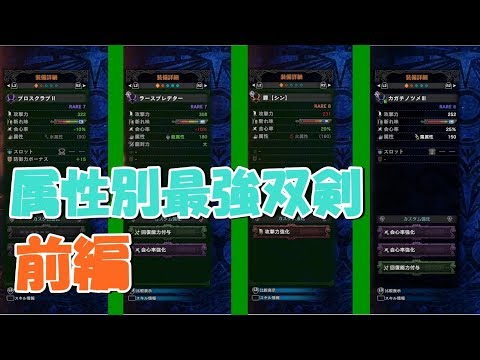 Mhw 俺的 属性別の最強双剣はこれだ 前編 Youtube