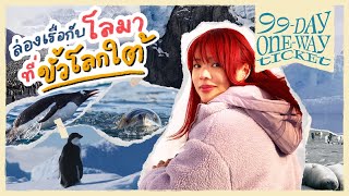 เรื่องเล่าจากการใช้ชีวิตที่แอนตาร์กติกา 1 เดือน | 99-Day One-Way Ticket EP.4 | Riety