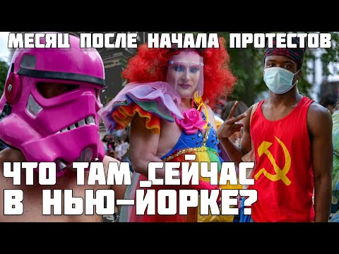 Видео: Месяц с начала протестов. Что сейчас происходит в Нью-Йорке.