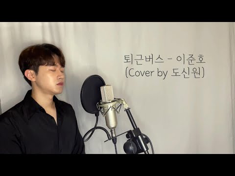 퇴근버스-이준호 (Cover by 도신원) Piano ver.