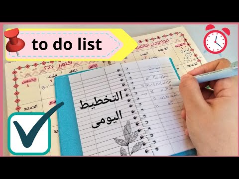 فيديو: كيف تؤلف قائمة يومية للعائلة