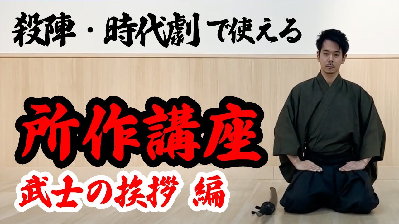【時代劇 所作講座】武士の挨拶 〜立ち方・座礼について！ #時代劇 #所作 #座礼