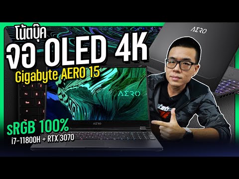 รีวิว Gigabyte AERO 15 โน๊ตบุ๊ค Creator จอ OLED 4K เทพที่สุด สเปก i7-11800H + RTX 3070 เบา 2.23 โล