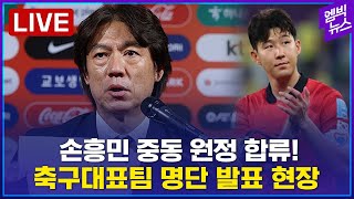 [LIVE] 손흥민 중동 원정 합류 확정! 홍명보호 11월 A매치 명단 발표 현장 - 2024년 11월 04…