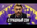 Страшный сон | yesHEis