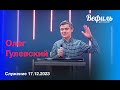 Воскресное служение церкви &quot;Вефиль&quot; Москва 17.12.23