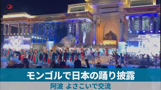 モンゴルで日本の踊り披露   阿波、よさこいで交流