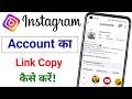 instagram URL link copy kaise karen | how to copy instagram link | insta link kaise copy kare