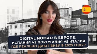 Digital Nomad в Европе: Испания vs Португалия vs Италия — где реально дают визу в 2025 году?