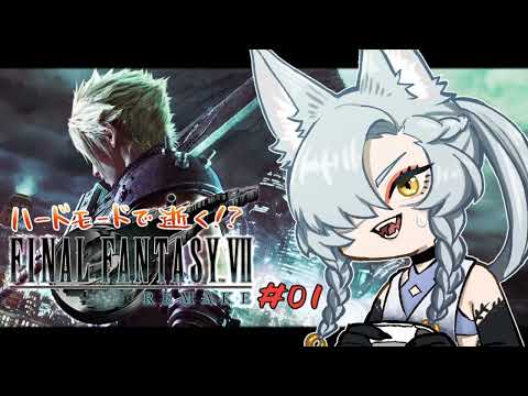【FINAL FANTASY VII REMAKE】ハードモードで逝くFF7R!? #01