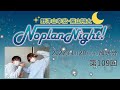 野津山幸宏・葉山翔太 Noplan Night！ 第109回 (2022年1月29日放送分)