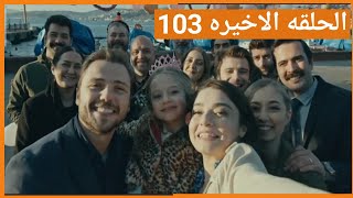 علي رضا الحلقه 103 الاخيره HD مدبلج عربي علي رضا قتل بوراق و يحتفل بعيد ميلاد بنته نهال