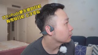 比AirPods更无感的耳机？！南卡骨传导耳机 - Runner pro4上手体验