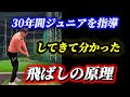 【※子供のマネすると飛ぶ】小さな体で飛ばせる理由がこれ