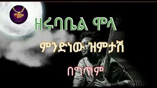 Zerubabel Molla - 'Mindnew New Zimtash' - lyrics video | ዘሩባቤል ሞላ - ምንድነው ዝምታሽ - ከግጥም ጋር