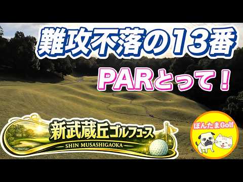新武蔵丘ゴルフコース後半戦！難関13番ミドルでPARは取れるのか？
