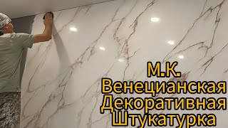 VENETIAN PLASTER STUCCO Мрамор белый Имитация