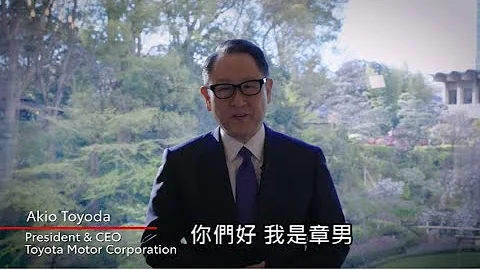 豐田章男社長對全世界豐田夥伴們的勉勵 - 天天要聞